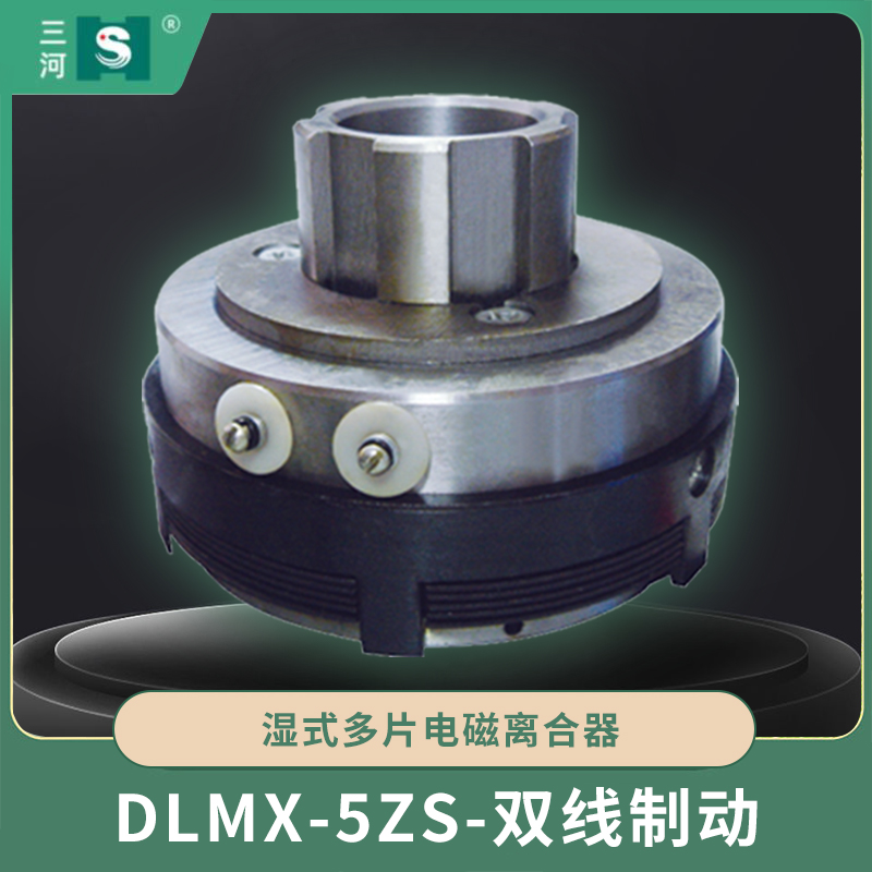 DLMX-5ZS-双线制动