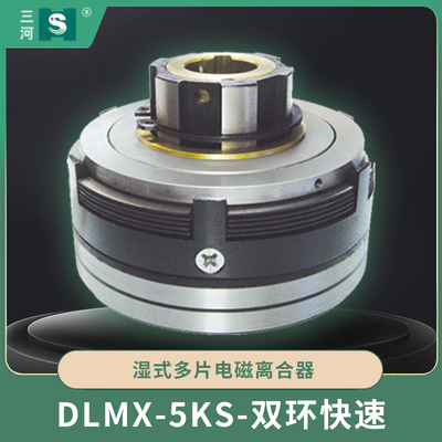 DLMX-5KS-双环快速.